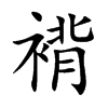 褙的楷體