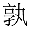 孰的臺灣細明體