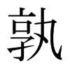 孰的日本明朝體