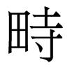 畤的香港明體