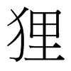 貍的臺(tái)灣細(xì)明體