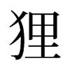 貍的舊字形