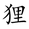 貍的楷體