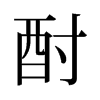 酎的舊字形