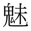 魅的臺灣細明體