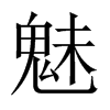 魅的中國大陸宋體