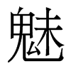 魅的香港明體