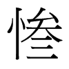 慘的臺灣細明體