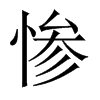 慘的中國大陸宋體