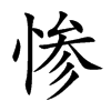 慘的楷體