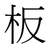 板的臺灣細明體