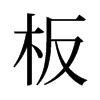 板的舊字形