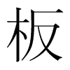 板的韓國明朝體