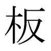 板的日本明朝體