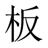 板的中國大陸宋體