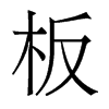 板的香港明體