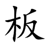 板的楷體