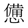 憊的舊字形