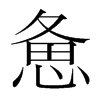 憊的韓國明朝體
