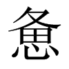 憊的中國大陸宋體