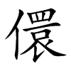 儇的楷體