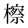 檫的舊字形