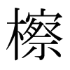 檫的日本明朝體