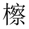 檫的中國大陸宋體