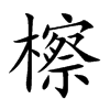 檫的楷體