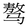 驁的臺灣細明體