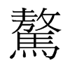 驁的舊字形