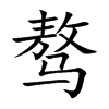 驁的楷體