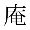 庵的舊字形