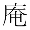 庵的韓國明朝體