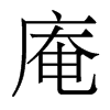 庵的香港明體