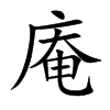 庵的楷體
