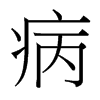 病的臺灣細明體