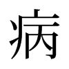 病的舊字形