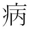 病的韓國明朝體