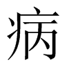 病的中國大陸宋體