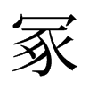 冢的舊字形