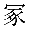 冢的中國大陸宋體