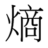 熵的臺灣細(xì)明體