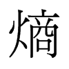 熵的舊字形