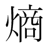 熵的韓國明朝體