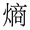 熵的香港明體