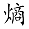 熵的楷體