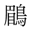 鹛的舊字形
