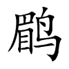 鹛的楷體