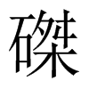 磔的中國大陸宋體